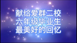 2020年 毕业生回忆录 短片