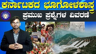 ಕರ್ನಾಟಕ ಭೂಗೋಳಶಾಸ್ತ್ರ || KAS, PDO, VAO, KPSC EXAMS -2024 | IMP Questions | #anilkumarsir |#vidyakashi