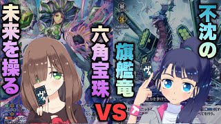 【実写対戦】不沈の戦艦竜vs未来を操る六角宝珠