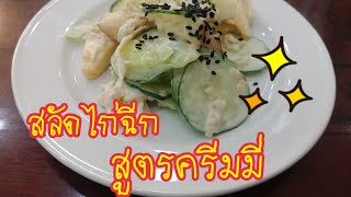 HEDDEE พาทำ|| สลัดไก่ฉีก สูตรครีมมี่