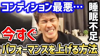 眠気を吹っ飛ばせ!! 今すぐパフォーマンスを取り戻す方法