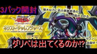 【遊戯王】ネクストチャレンジャーズ開封！ダリベ降臨!?