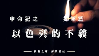 4. 奧秘之鑰-解鎖妥拉 申命記：如果篇之 以色列的不義