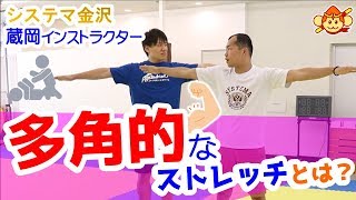 【システマ金沢】１つの動作でいくつかの効果を出す！多角的なストレッチとは？蔵岡インストラクター