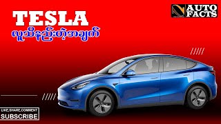 Tesla နဲ့ပတ်သတ်ပြီး သိထားသင့်တဲ့အချက် ၁၀ ချက် #autonet#autofacts#tesla