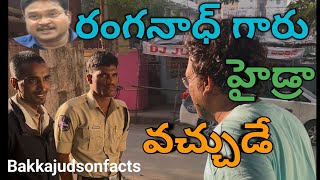 | బక్క జడ్సన్ ఇంటికి పోలీసులను పంపిన | Hydraa commissioner AV Ranganadh  | హైడ్రా కు పోవుడే