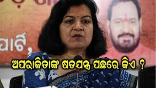 ଅପରାଜିତାଙ୍କ ଷଡଯନ୍ତ୍ର ପଛରେ କିଏ  ? | Odia news  live updates#DtvOdia