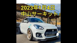 2023年1月4日　ZC33S　スイフトスポーツ　中山サーキット　1分7秒003