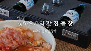 청하오빠의 맛집출장 두 번째, 속초 물회엔 청하