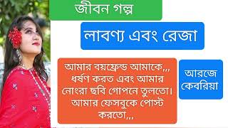 আমার বয়ফ্রেন্ড আমাকে ধর্ষণ করত এবং গোপনে নোংরা ছবি তুলতো,,সে ছবি আবার আমার facebook কে পোস্ট  করতো