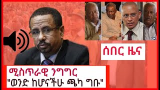 🛑 Ethiopia [ወንድ ከሆናችሁ ጫካ ግቡ] የዶክተር ሙሉ ነጋ ሚስጥራዊው ንግግር Tigray