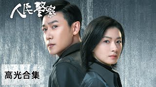 《人民警察》EP29-32 高光合集——妻离子散？凶手竟用安萍威胁赵海洋！陆毅\u0026万茜\u0026马元