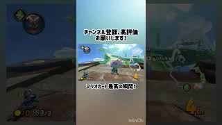 【再編集版】最高！！！ #mk8dx #マリオカート8dx #マリオカート#shortvideo #shorts #short