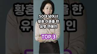 50대 넘어서 황혼 이혼을 한 유명 연예인 TOP 3