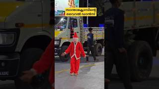 സൂപ്പർ santa മലക്കം മറിച്ചിൽ ആണ് ഹൈലൈറ്റ് #santa #dance #santadance #viral #viraldance #xmas #shorts