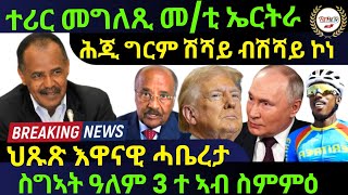 Feb 25/2025 ተሪር መግለጺ መ/ቲ ኤርትራ / ህጹጽ እዋናዊ ሓቤረታ