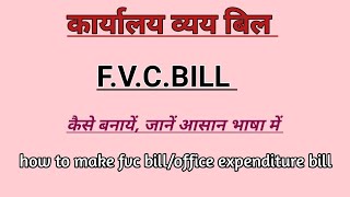 FVC BILL/कार्यालय व्यय बिल कैसे बनायें