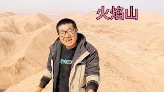 【一个人穷游中国】徒步探秘火焰山，沟壑纵横全是土，下山返回吐鲁番吃新疆拌面