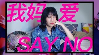 papi酱 - 母亲节特别篇《我妈爱Say NO》MV【papi酱突然更新的放送】