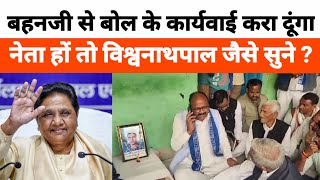 बहनजी से बोल दूंगा BSP विश्वनाथपाल प्रदेश अध्यक्ष Mayawati दलित परिवार से मिलने पहुंचे ?