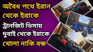 অবৈধ পথে ইরান থেকে ইরাকে এবং ট্রানজিট ভিসা দুবাই থেকে ইরাকে খোলা নাকি বন্ধ