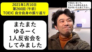 TOEICerシュウのTOEICer的雑談「第260回TOEIC ゆるーい１人反省会」#203