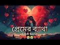 প্রেমের ব্যাথা (Slowed + Reverb) | Lofi Song | Bangla Song 2024