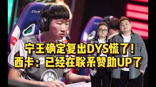 宁王确定复出DYS慌了！西卡回应当年恩怨：会出资赞助UP！ #lmsd