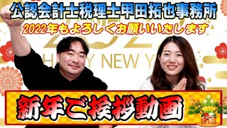 【2022年新年のご挨拶】あけましておめでとうございます。2022年もよろしくお願いします！！公認会計士税理士甲田拓也事務所@新宿の甲田チャンネル