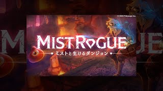 【体験版】リアルタイムにダンジョンが変わるらしい(MISTROGUE  ミストと生けるダンジョン)