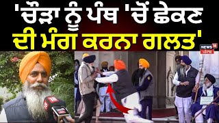 Narayan Singh Chaura | 'ਚੌੜਾ ਨੂੰ ਪੰਥ 'ਚੋਂ ਛੇਕਣ ਦੀ ਮੰਗ ਕਰਨਾ ਗਲਤ' | SGPC | Sukhbir Badal | N18V