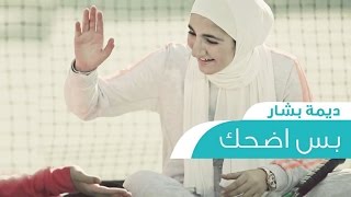 اضحك 😻💗 - ديمة بشار 2016 فوفو الشهري