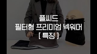 플씨드 필터형 프리미엄 넥워머