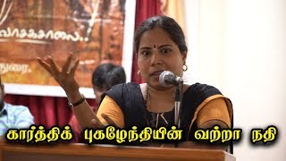 கார்த்திக் புகழேந்தியின் வற்றா நதி - வாசகசாலை மதுரை | Karthik Pugalenthi's Vatra Nadhi Novel