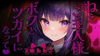 【ヤンデレ / ボクっ娘 / メイド / 監禁】ヤンデレな犬耳ボクっ娘メイドに監禁されちゃう【男性向けシチュボ】【又旅ねねこ/Vtuber】