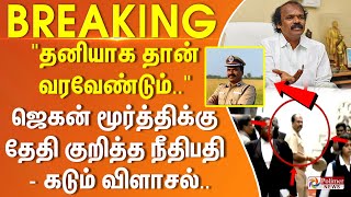 தனியாக தான் வரவேண்டும்....ஜெகன் மூர்த்திக்கு தேதி குறித்த நீதிபதி - கடும் விளாசல்.. | #BREAKING