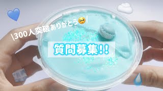 質問募集┊ 💙登録者様300人突破したので質問募集する🤍