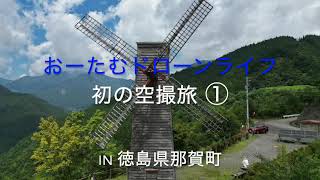 【初の空撮旅】①風車 in 徳島県那賀町