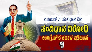 ನವೆಂಬರ್‌ 26 ಸಂವಿಧಾನ ದಿನ | ಕಾಂಗ್ರೆಸ್‌ ಅಧಿಕಾರದಲ್ಲಿದ್ದಷ್ಟು ದಿನ ಸಂವಿಧಾನವನ್ನು ಕಗ್ಗೂಲೆ ಮಾಡುತ್ತಲೇ ಬಂದಿದೆ |