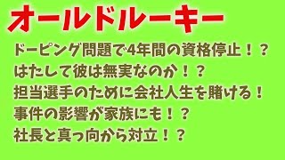 【ガーシーもびっくり！？】綾野剛主演オールドルーキー！ドーピング問題で4年間の資格停止！？はたして彼は無実なのか！担当選手のために会社人生を賭ける！事件の影響が家族にも！？社長と真っ向から対立！？