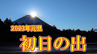 【LIVE】2023年初日の出、富士山麓から