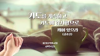 23.04.13 마가다락방교회 새벽기도회 남한숙목사