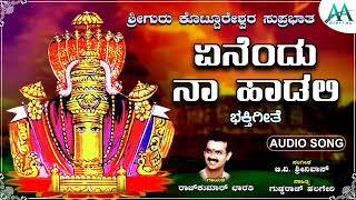 ಏನೆಂದು ನಾ ಹಾಡಲಿ  | Enendu Naa Haadali | Shriguru Kottureshwara Suprabatha |Devotional Song|AADigital