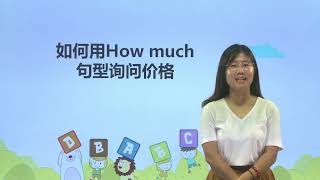 91如何用How much句型询问价格|知识点|小学英语|四年级下