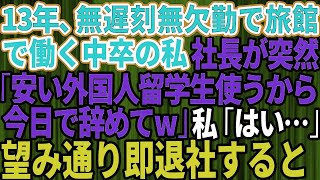 【スカッとする話】13年間誠実に働いてきた中卒の私に突然クビ宣告した社長「安い外国人留学生使うから今日で辞めてくれる？w」私「お世話になりました」→お望み通り即退職したら旅館が大惨事に