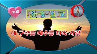 [군포영안교회] 찬송설교 -내 구주 예수를 더욱 사랑-(314장)