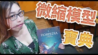 【柴娃娃】介紹「微縮模型寶典」(FIGOPEDIA)