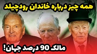 خاندان رودچیلد از ابتدا تا کنون، مالک تمام زمینهای جهان! | AfazTV