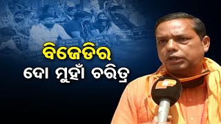 ବିଜେଡିର ଦୋ ମୁହାଁ ଚରିତ୍ର  | Odisha Reporter