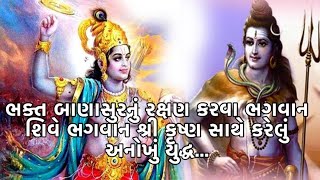 ભગવાન શિવે ભગવાન શ્રી કૃષ્ણ સાથે કરેલું અનોખું યુદ્ધ… | #Dharmalok | shiv vs krishna